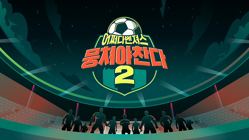 뭉쳐야 찬다 시즌2 멤버 출연진 총정리