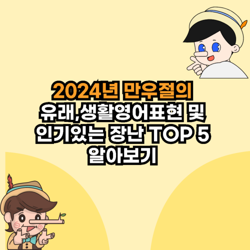 2024년 만우절의 유래,생활영어표현 및 인기있는 장난 TOP5 알아보기