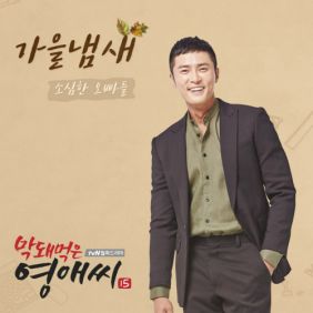 소심한 오빠들 가을 냄새 듣기/가사/앨범/유튜브/뮤비/반복재생/작곡작사