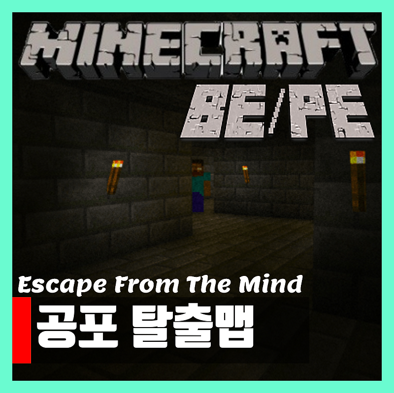 마인크래프트 PE 공포 탈출맵 추천 Escape From The Mind