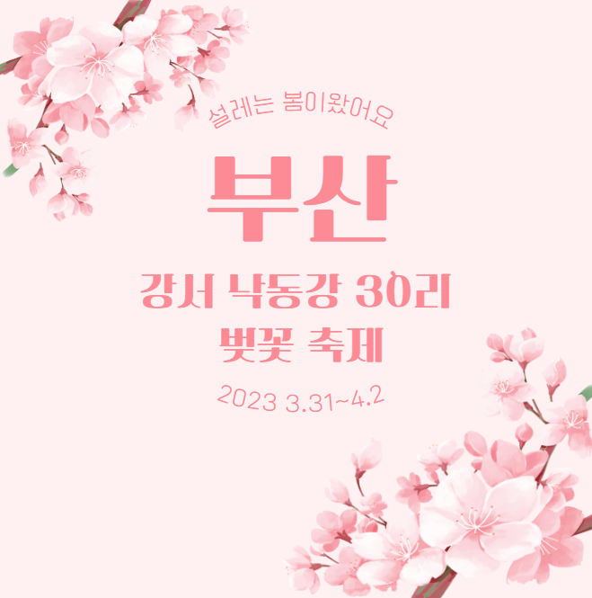 2023 부산 강서 낙동강 30리 벚꽃 축제 - 기본 일정 및 초대 가수