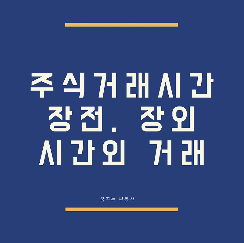 주식거래시간 확인하기(장전부터 장외, 시간외 거래시간)