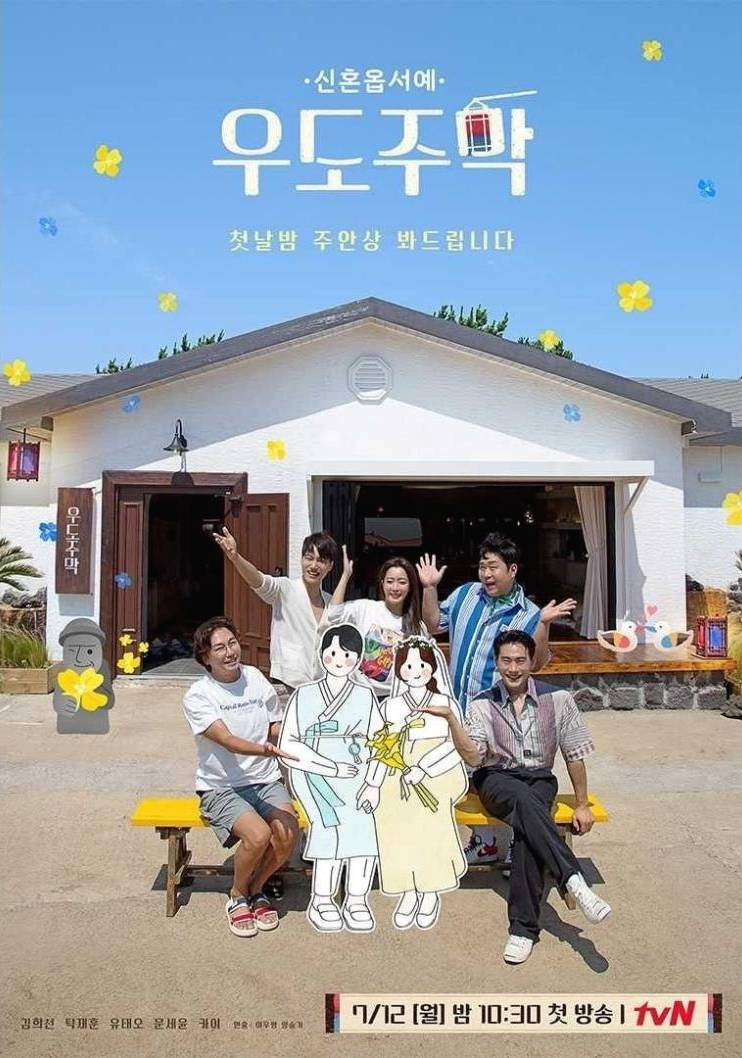 tvn 우도주막 촬영지 위치 김희선 문세윤 카이 유태오 탁재훈 나이 새로운 조합 게스트 정보