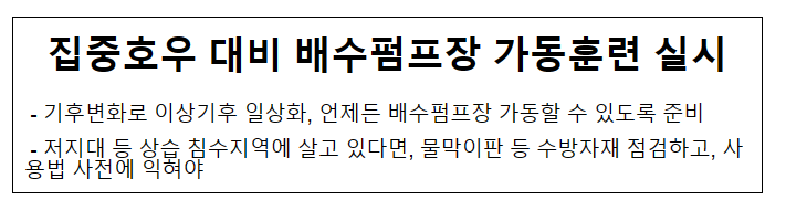 집중호우 대비 배수펌프장 가동훈련 실시