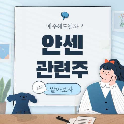 얀센 관련주 존슨앤존슨 핵심종목 대장주까지 7종목