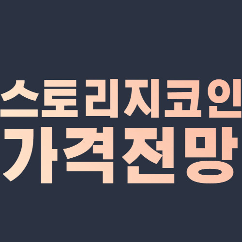스토리지 코인 시세 전망 Storjcoin 클라우드 코인베이스 가격 2021,2022,2023,2024,2025,2030년 전망