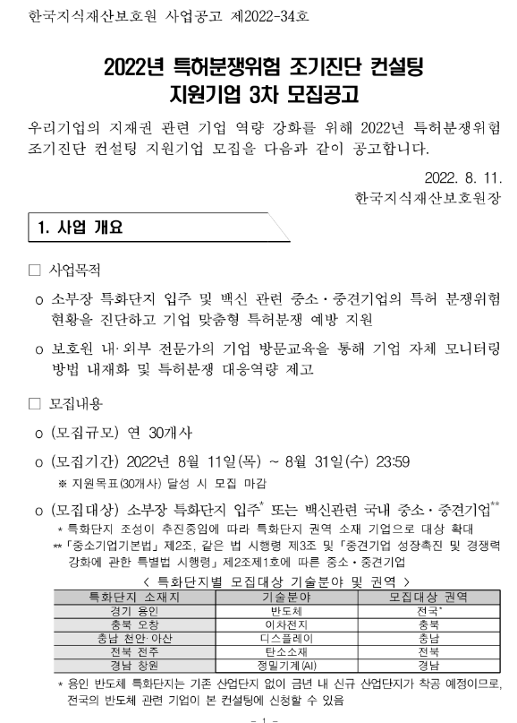 2022년 3차 특허분쟁위험 조기진단 컨설팅 지원기업 모집 공고