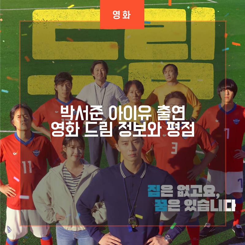 박서준 아이유 출연과 이병헌 감독이 제작한 영화 드림 출연진 정보와 평점