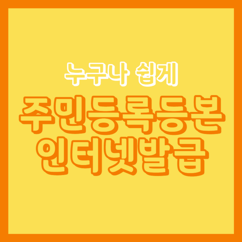 주민등록등본인터넷발급바로가기 (정부24)