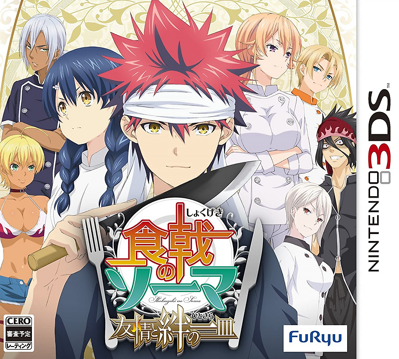 닌텐도 3DS - 식극의 소마 우정과 인연의 한 접시 (Shokugeki no Soma Yujo to Kizuna no Hitosara - 食戟のソーマ 友情と絆の一皿) 롬파일 다운로드