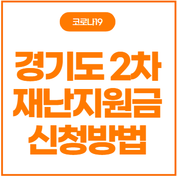 경기도 재난지원금 신청방법(2차 경기도 재난기본소득 홈페이지)