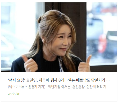 '행사 요정' 홍진영, 하루에 행사 8개…일본·베트남도 당일치기 (백반기행)