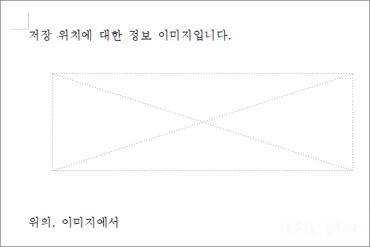 한컴 한글 워드에서 이미지 그림이 보이지 않는 경우의 해결 방법