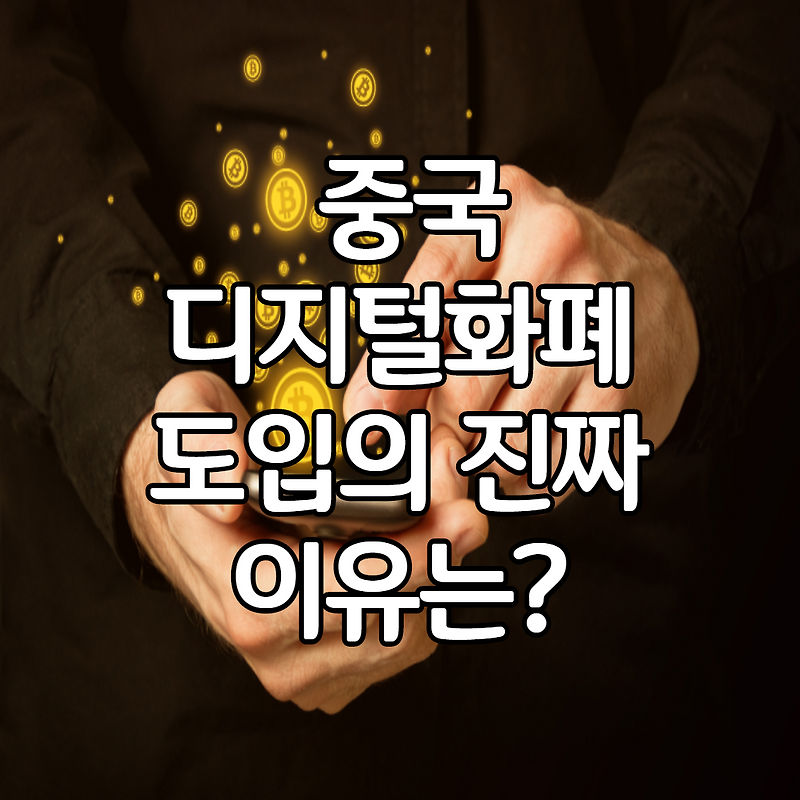 중국 디지털화폐 도입의 진짜 이유는?