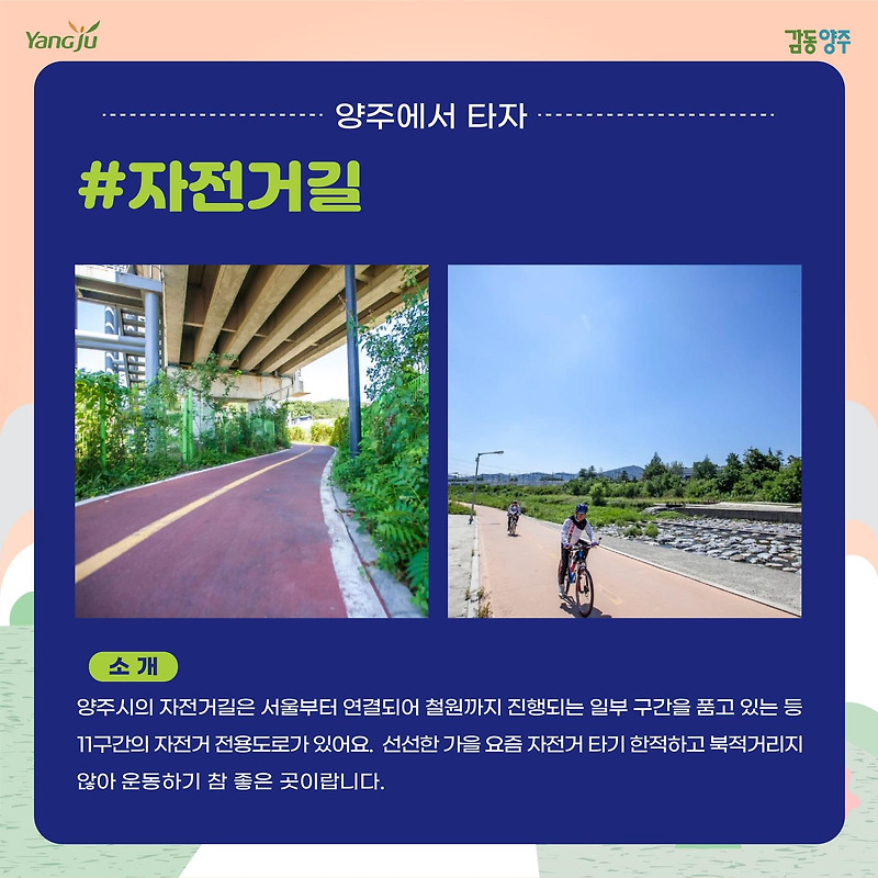 [양주시청] 양주시 자전거길 코스 추천