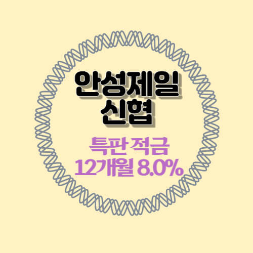 안성제일신협 특판 정기적금 12개월 금리 8% 추천