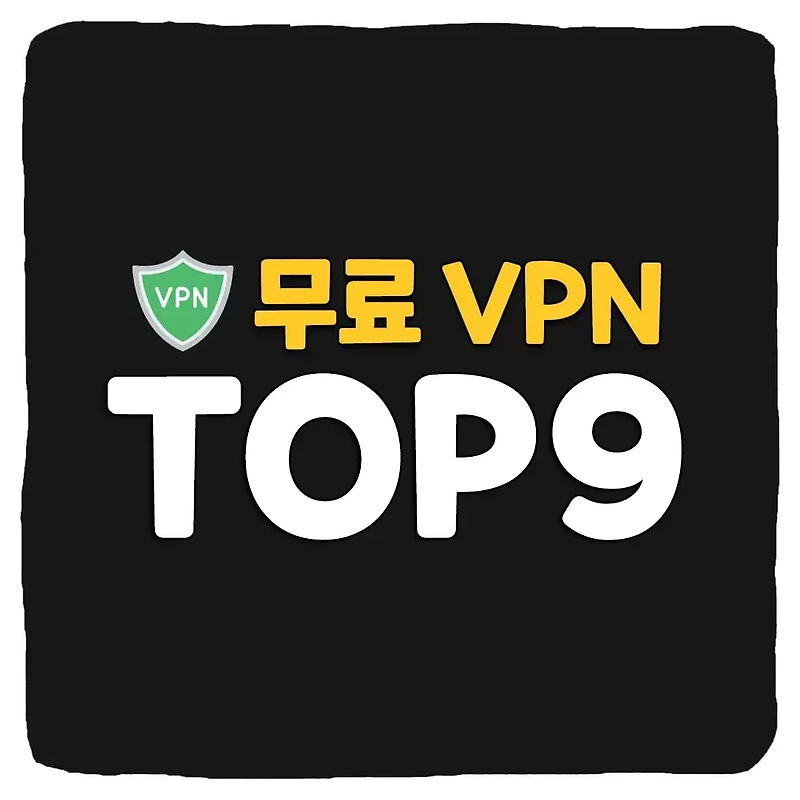 무료 VPN 추천 TOP 9 - 빠르고 안전함 2024년