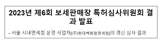 2023년 제6회 보세판매장 특허심사위원회 결과 발표