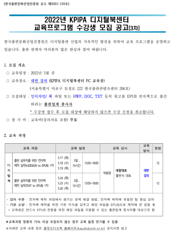 [서울] 2022년 3차 KPIPA 디지털북센터 교육 프로그램 수강생 모집 공고
