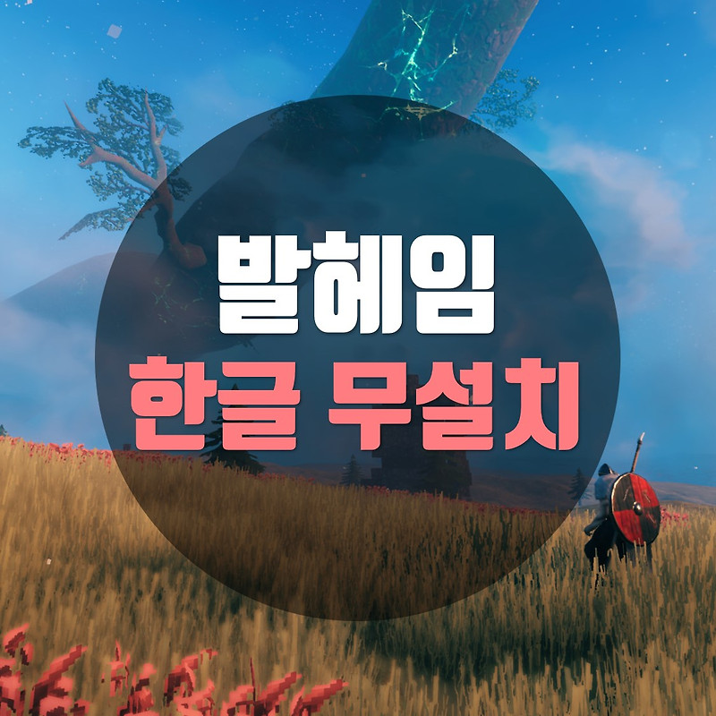 발헤임 한글 무설치 Valheim
