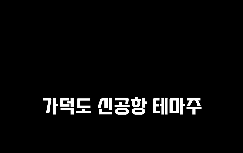 가덕도 신공한 관련주 테마주 총정리
