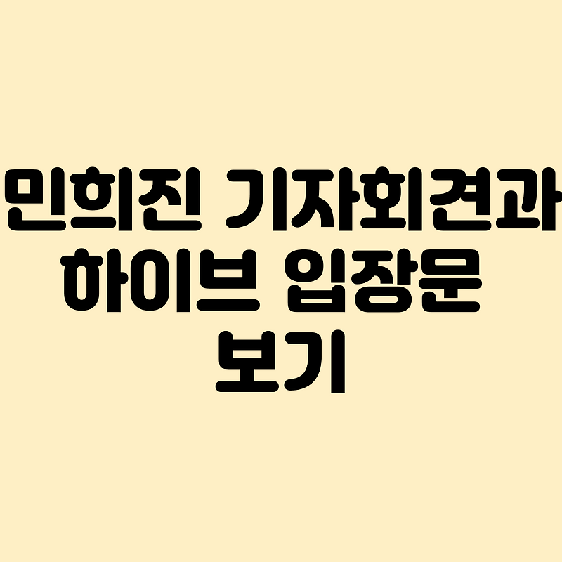 민희진 기자회견과 하이브 입장문 보기