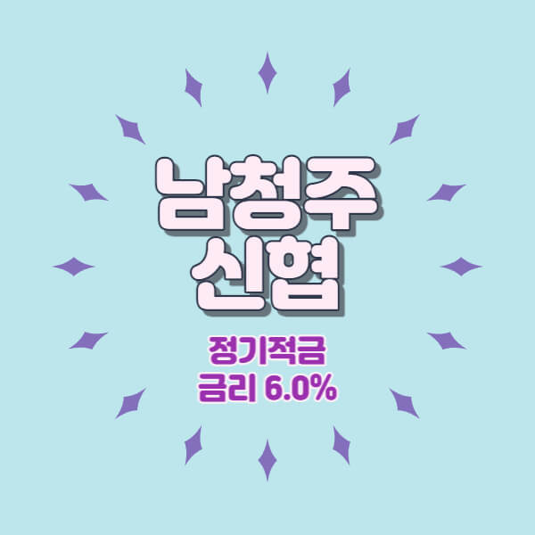 남청주신협 특판 정기적금 금리 6.0% 비대면 가입방법