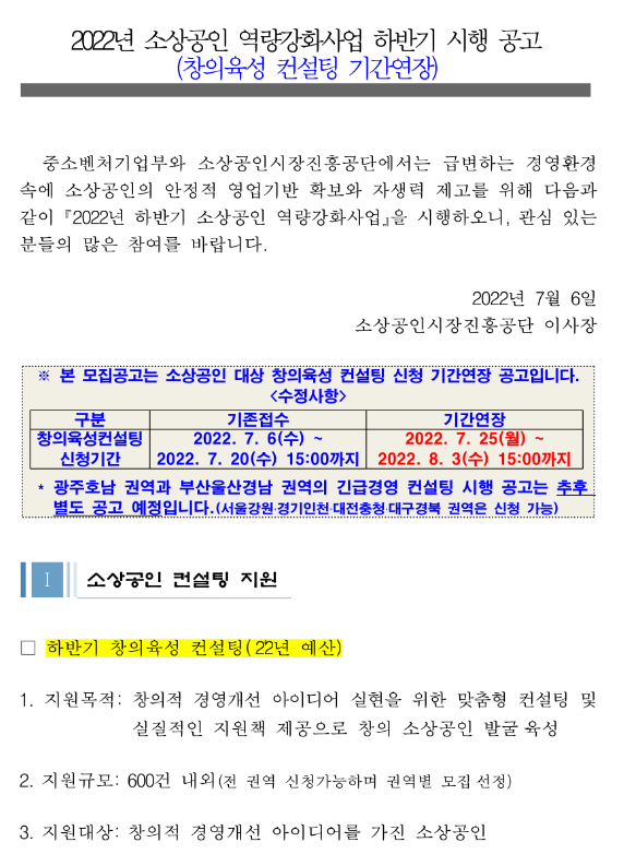 2022년 하반기 소상공인 역량강화사업 시행 공고(창의육성 컨설팅 기간연장)