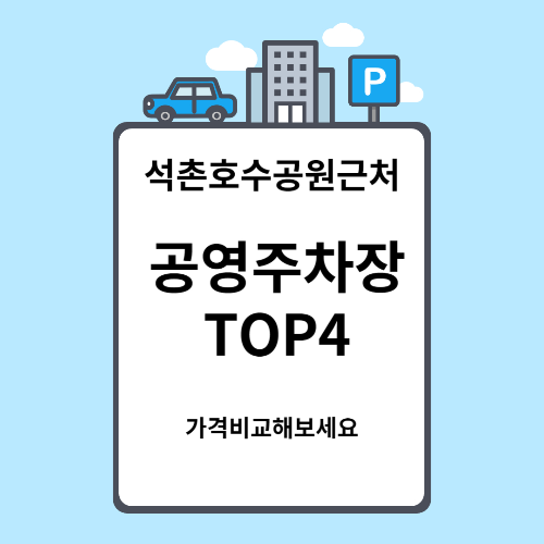 잠실역 주변 공영주차장 TOP 4곳 꿀팁 상세정보