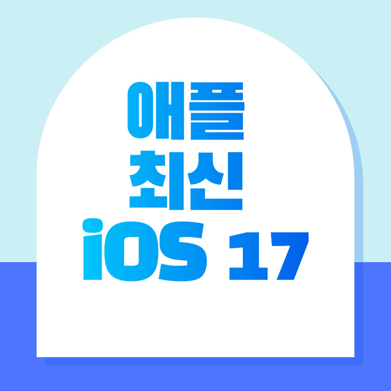 애플 최신 iOS 17 특징 - 꼭 알아야 할 기능