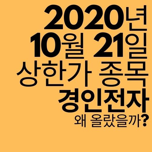 [상한가 종목] 경인전자 (왜 상한가?)