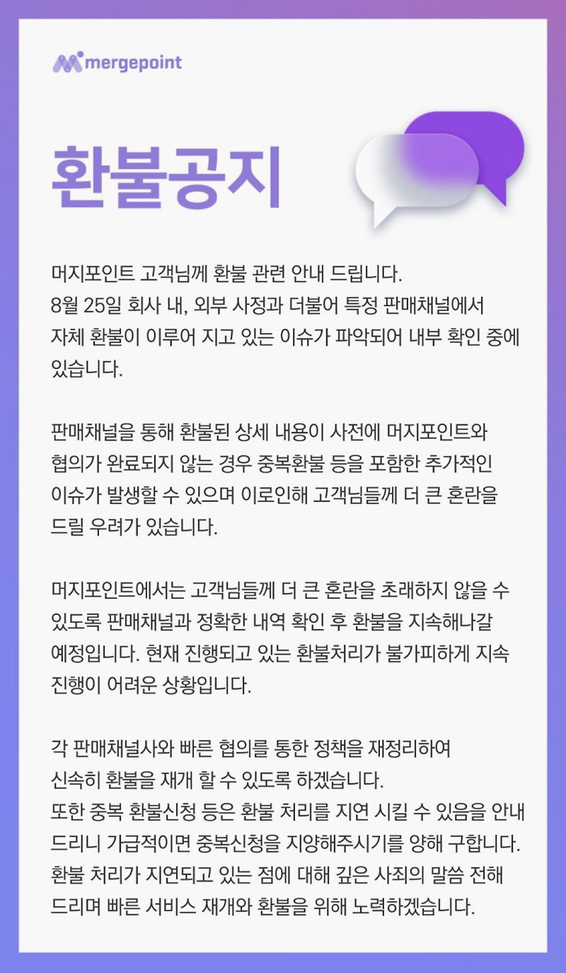 머지포인트 환불 전면 중단 발표