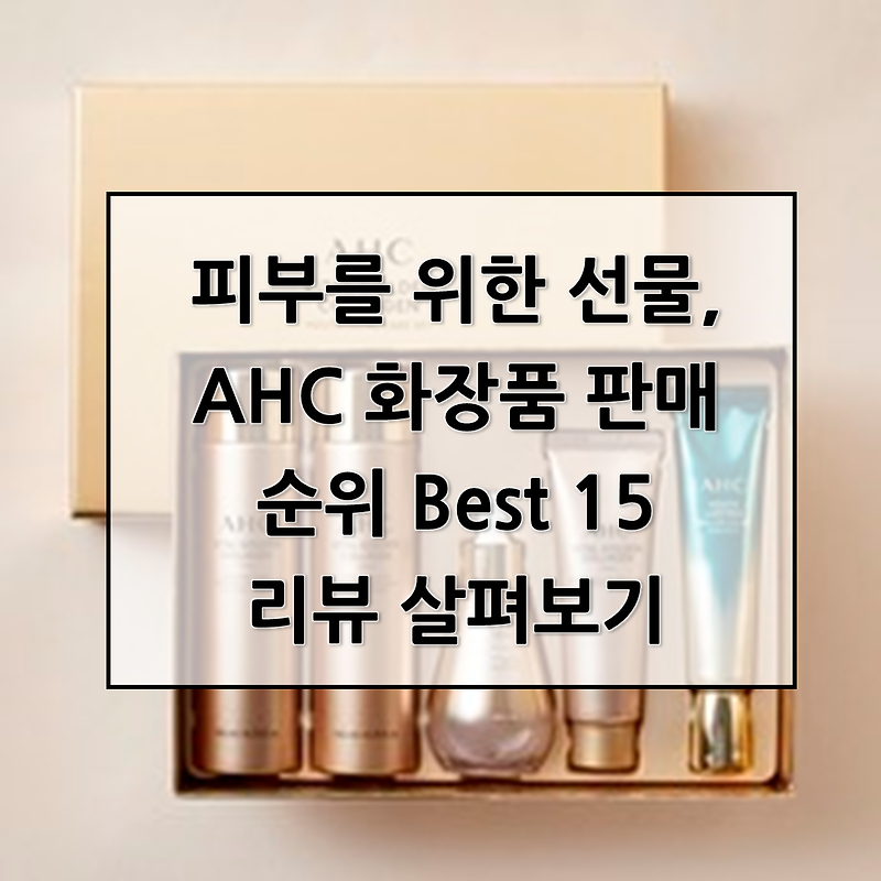 피부를 위한 선물의 끝판왕, AHC 화장품 판매 순위 Best 15 리뷰 살펴보기