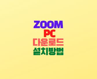 ZOOM PC버전 다운로드 방법 화상회의 프로그램