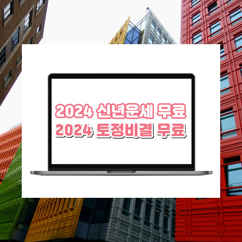 2024 신년운세 토정비결 무료, 갑진년 용띠해 무슨일이 생길까요?