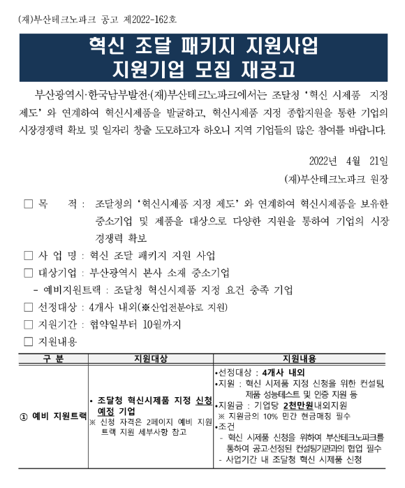 [부산] 2022년 혁신 조달 패키지 지원사업 지원기업 모집 재공고