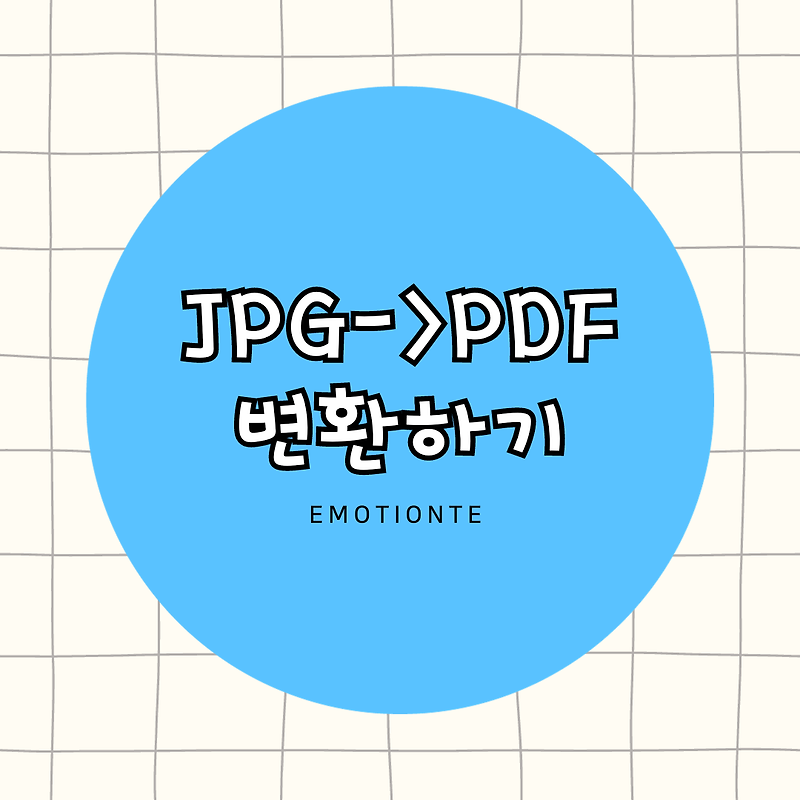 JPG PDF 변환하기: 쉽고 빠른 방법