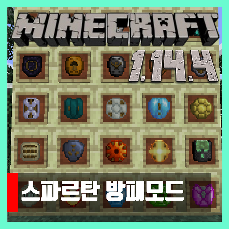 마인크래프트 1.14.4 스파르탄 방패모드 Spartan Shields