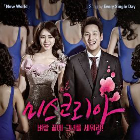 에브리 싱글 데이 New World 듣기/가사/앨범/유튜브/뮤비/반복재생/작곡작사