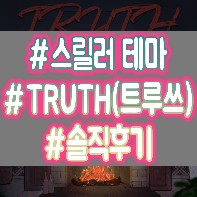 [방탈출] TRUTH(트루쓰) - 강남 도어이스케이프 블루 신논현점 후기!!