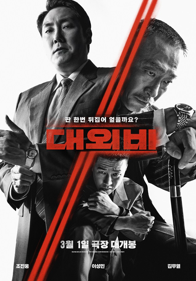 영화 '대외비' 이성민 조진웅 명연기에 박스오피스  1위