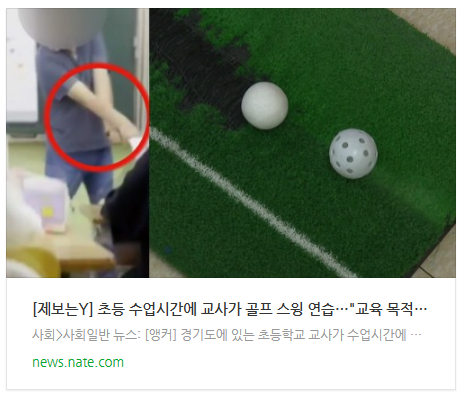 [아침뉴스] [제보는Y] 초등 수업시간에 교사가 골프 스윙 연습…
