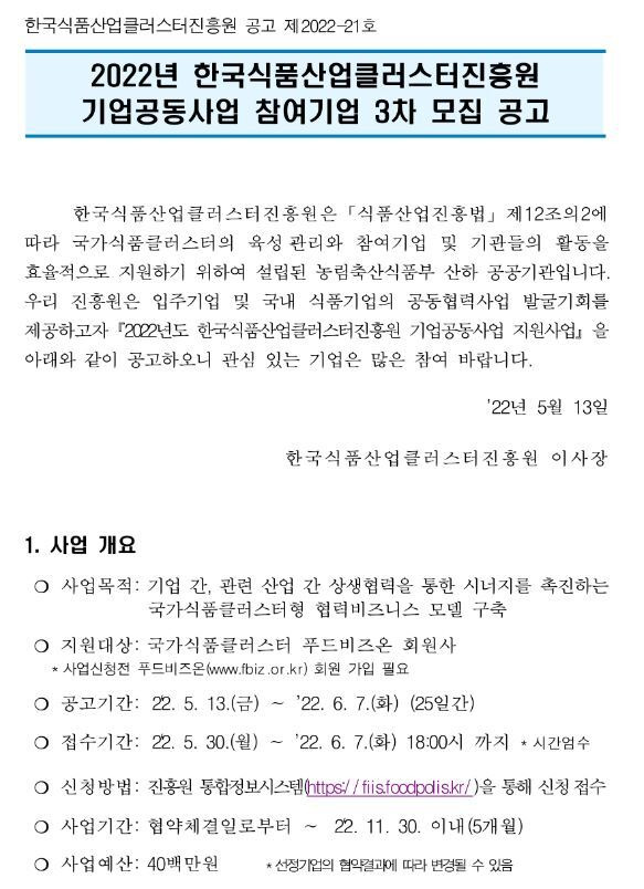 2022년 3차 한국식품산업클러스터진흥원 기업공동사업 참여기업 모집 공고