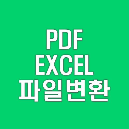 PDF 및 EXCEL 엑셀 파일 XLS 변환 프로그램 다운로드 사이트