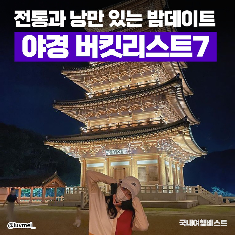 전통과 낭만이 살아 있는 밤 데이트! 한국적인 국내 야경 명소 모음