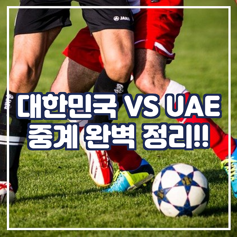 11/11 대한민국 vs UAE ( 아랍 ) 2022 카타르 월드컵 중계