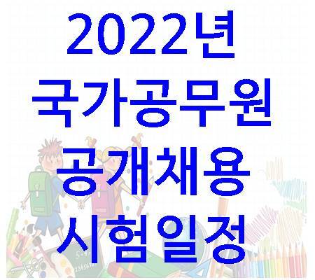 2022년 국가공무원 공개채용시험 일정 확인하자!