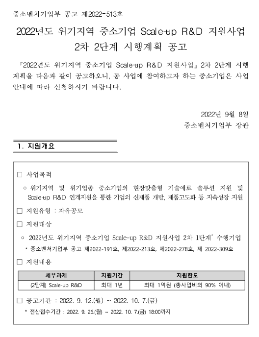 2022년 2차 2단계 위기지역 중소기업 scale-up R&D 지원사업 시행계획 공고