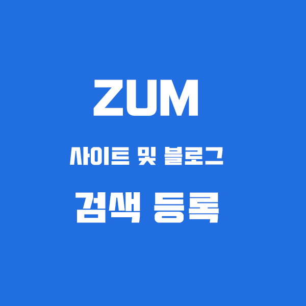ZUM_내 사이트 및 블로그 검색등록