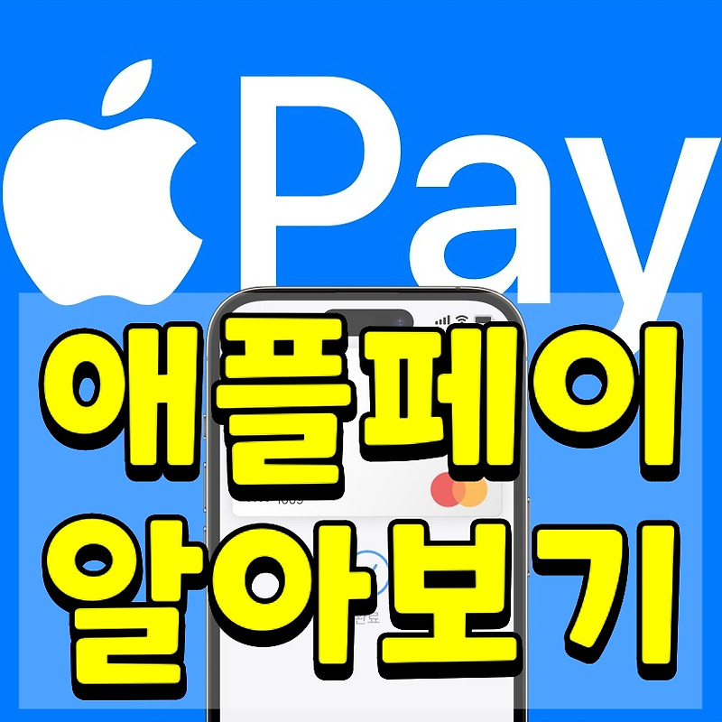 현대카드 애플페이 등록 사용법 사용처